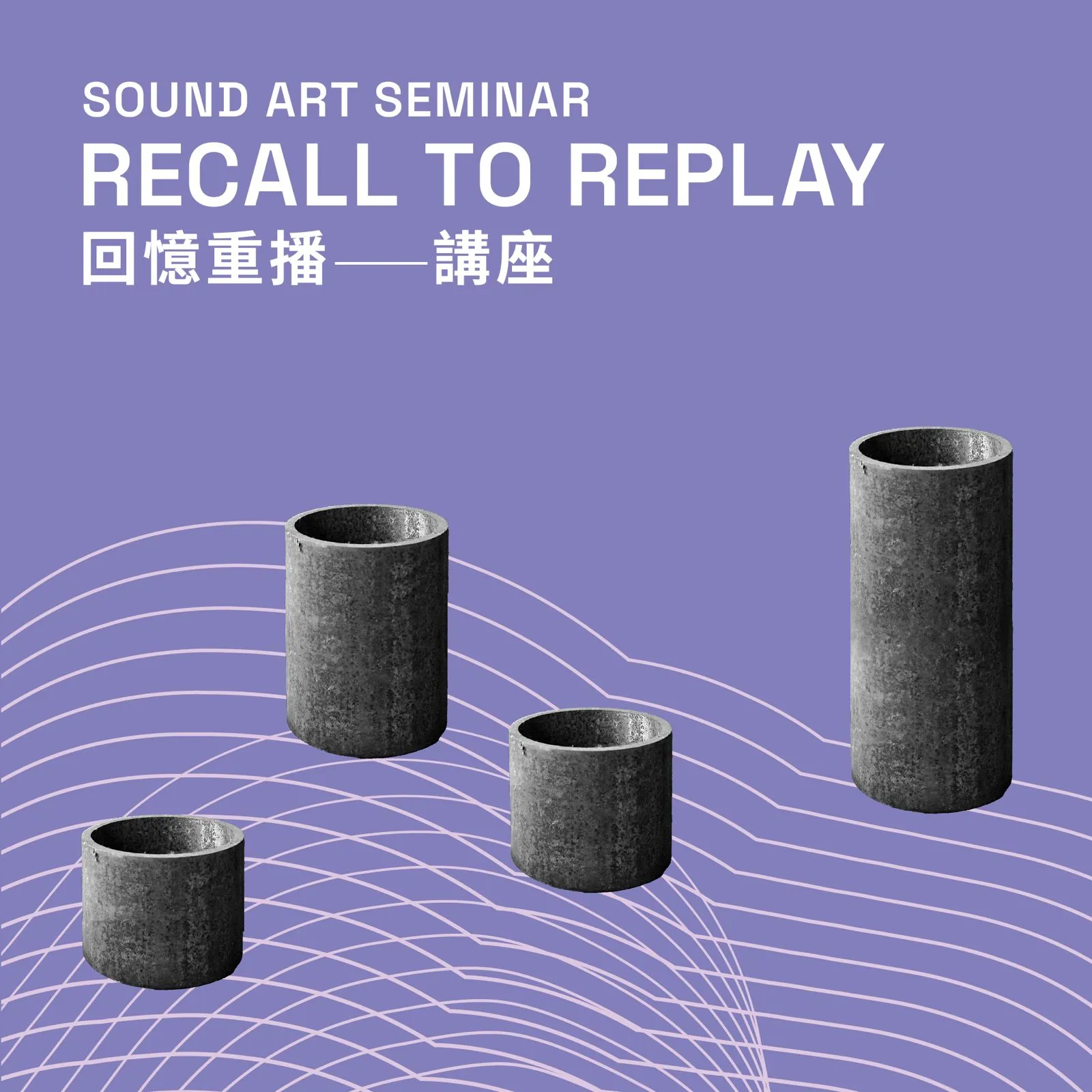 Key Visual: Sound Art Seminar – Recall to Replay 主視覺：回憶重播 – 講座