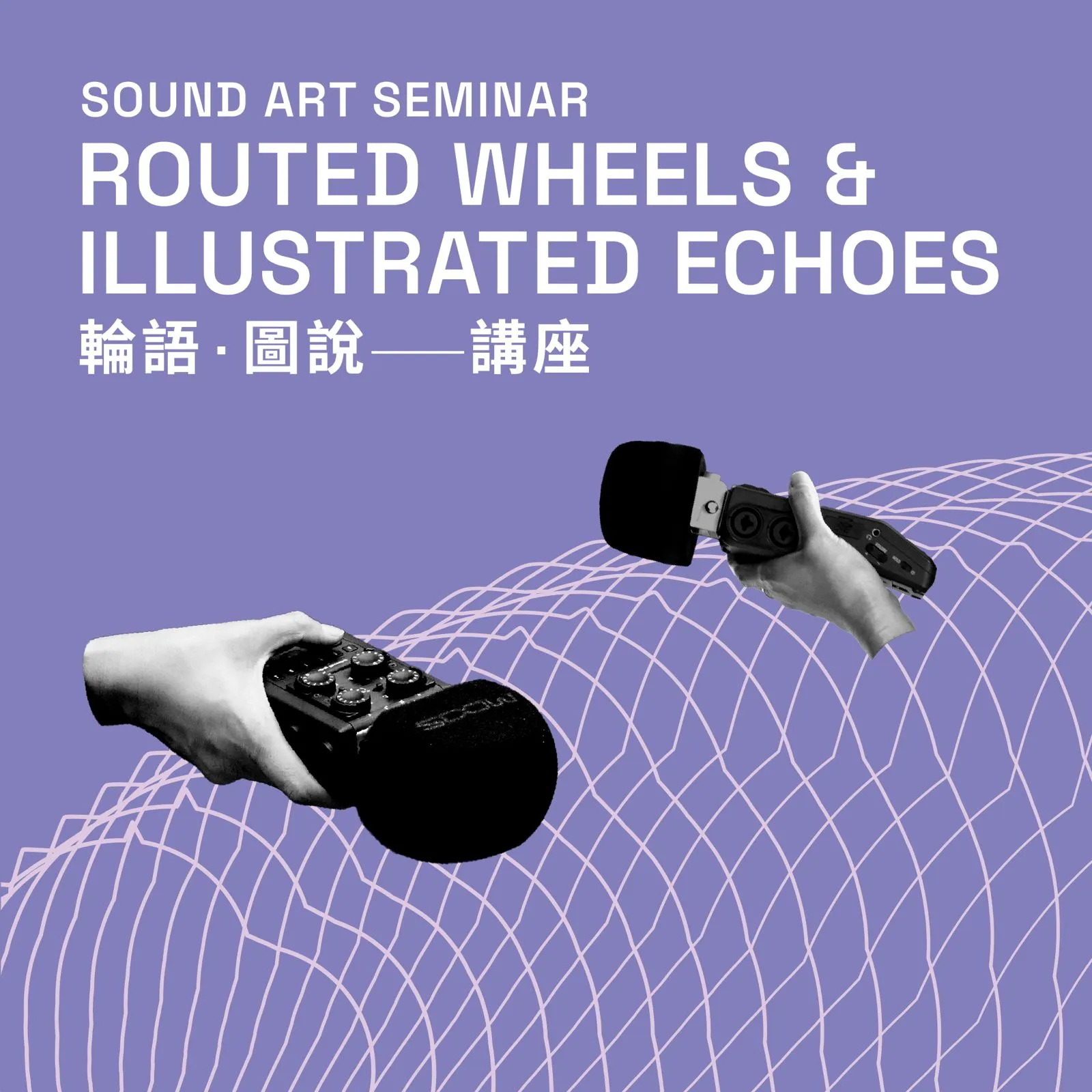 Key Visual: Sound Art Seminar – Routed Wheels and Illustrated Echoes 主視覺：輪語．圖說 – 講座