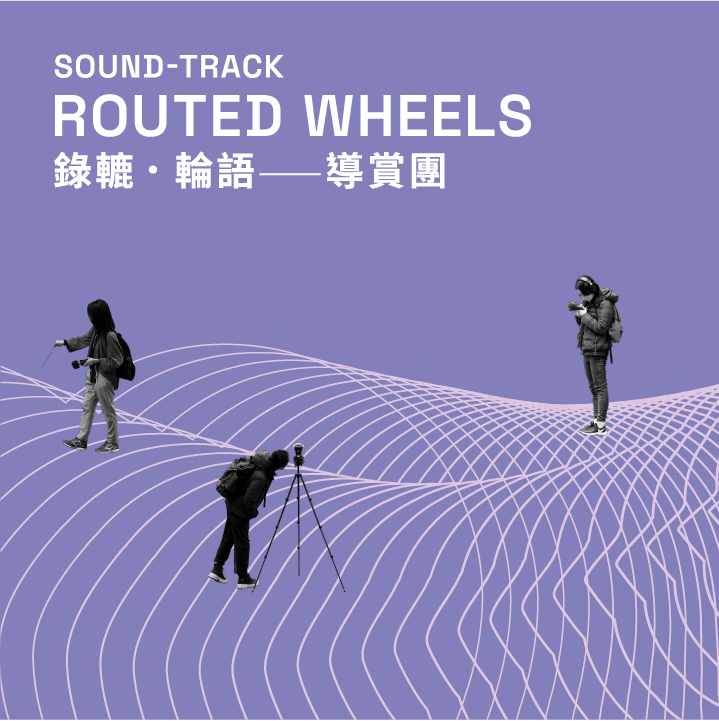 Key Visual: Sound-Track Routed Wheels Tour 主視覺：錄轆．輪語 導賞團