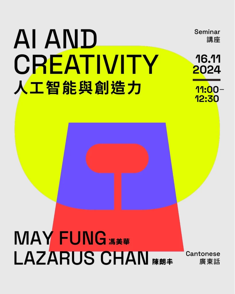 AI and Creativity 人工智能與創造力