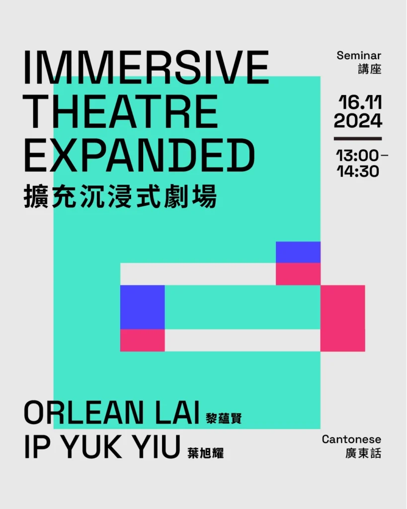 Immersive Theatre Expanded 擴充沉浸式劇場