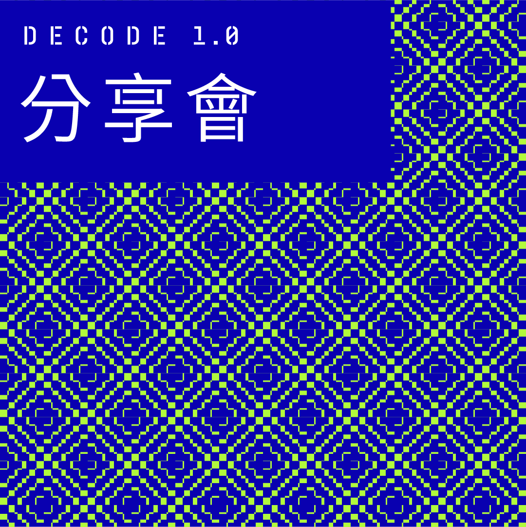 主視覺：Decode 1.0–分享會