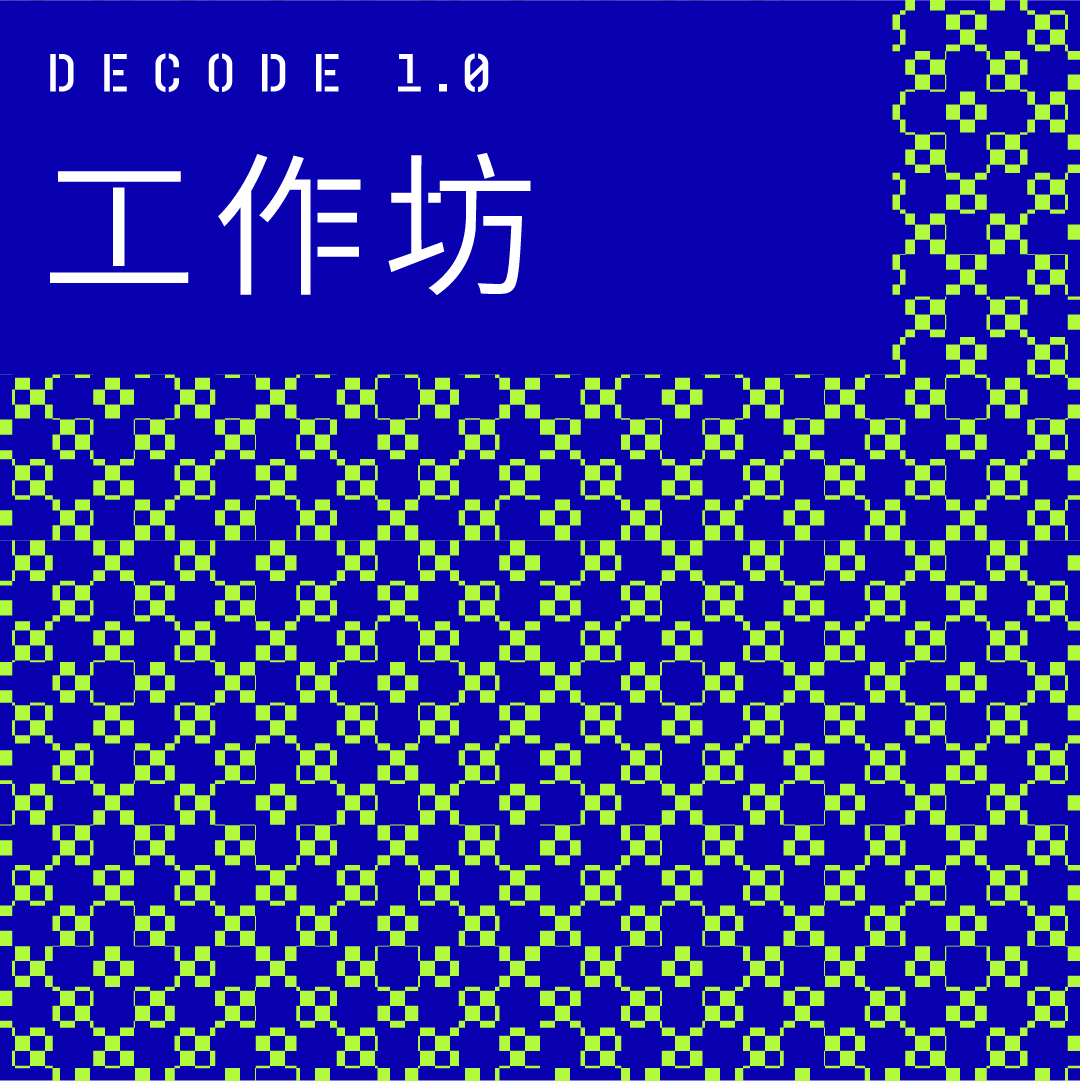 主視覺：Decode 1.0–工作坊